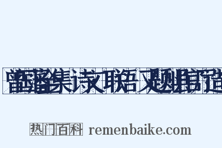 曾国藩全集·诗文·联语·又题州县官厅造句是什么意思的图片
